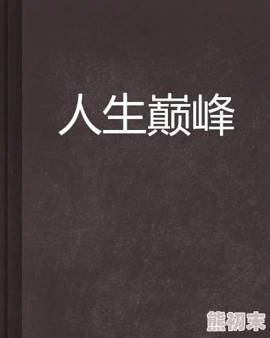 隔岸观我小说我的巅峰人生勇敢追梦成就自我无限可能在前