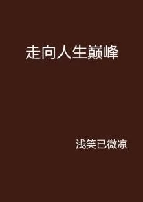 隔岸观我小说我的巅峰人生勇敢追梦成就自我无限可能在前