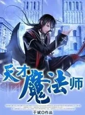 异界魔法师最新章节更新，魔法师与异界生物的战斗愈发激烈，剧情引人入胜