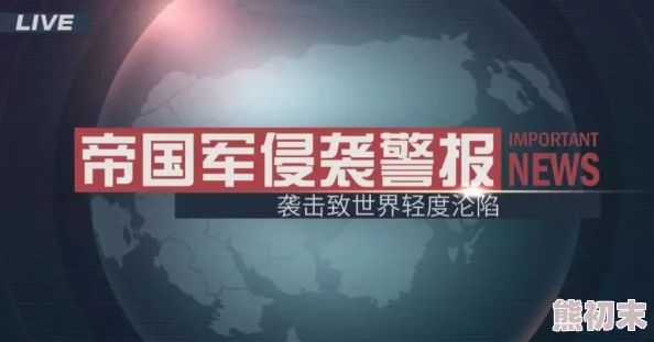 明日之后管理值高危警报！揭秘含义与应对策略，更有惊喜奖励等你领！