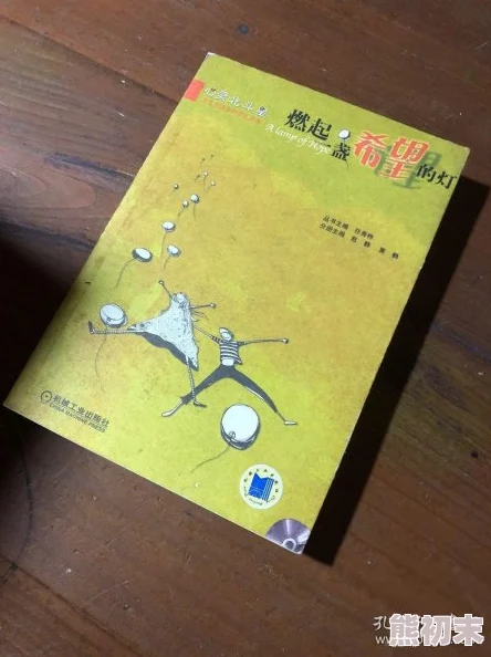 奇思妙想翁第十三部阅读被遗忘的爱珍惜当下每一份情感让爱重燃希望与温暖