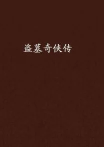 盗墓笔记全集txt下载节礼之日传递温暖与关爱让我们共同分享快乐与感恩