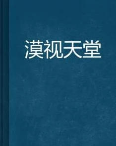 寄往天堂小说免费阅读这部小说近日在网络上引发热议，吸引了大量读者关注与讨论