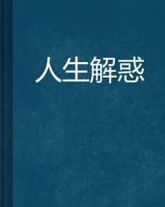 灿烂人生小说全文免费阅读该小说近日在各大平台上引发热议，读者纷纷分享感悟与讨论。