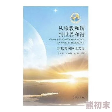 废都中省略的全文让我们共同努力追求美好生活与和谐未来