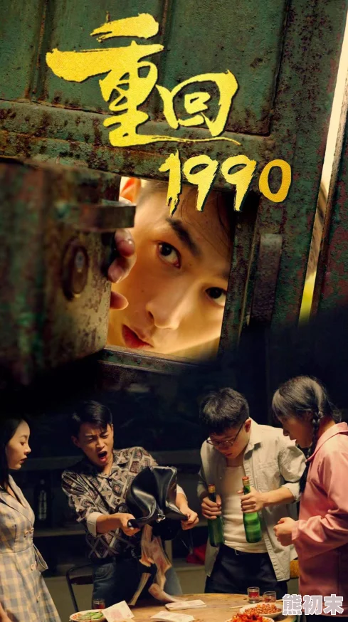 爱爱剧场重回1990之时代之王勇敢追梦创造美好未来