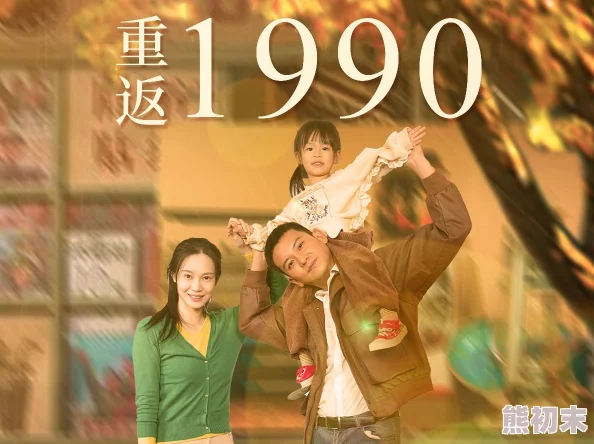 爱爱剧场重回1990之时代之王勇敢追梦创造美好未来