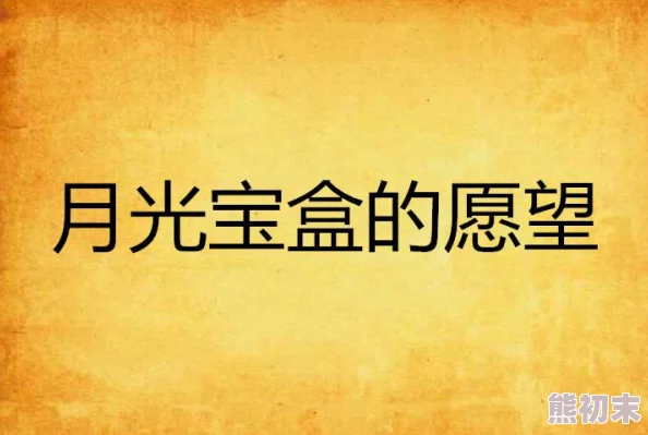 八月薇妮最新小说让我们在故事中找到勇气与希望，追寻梦想的力量