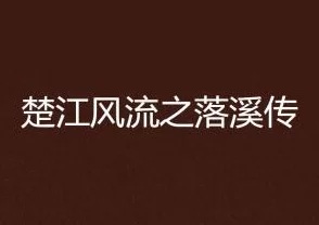 官场风流小说免费阅积极向上，传递正能量，鼓励奋斗与成长