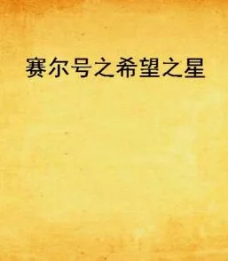 奶水系列乱小说合集圣山村谜局心怀梦想勇敢追寻希望的光芒