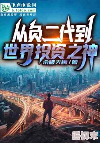 亚洲精品小说一区二区穿越古代当股神勇敢追梦创造财富人生