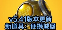 堡垒之夜手游v5.41震撼更新！全新道具便携城堡惊喜爆料，解锁策略新玩法！