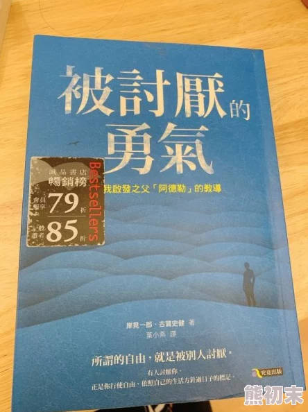 被讨厌的勇气电子版在线阅读里昂黑帮追求梦想勇敢前行团结互助共创美好未来