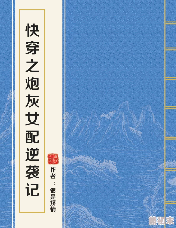 快穿之炮灰女配逆袭记宁舒巨人追逐梦想的脚步永不停歇，勇敢面对挑战，成就更好的自己