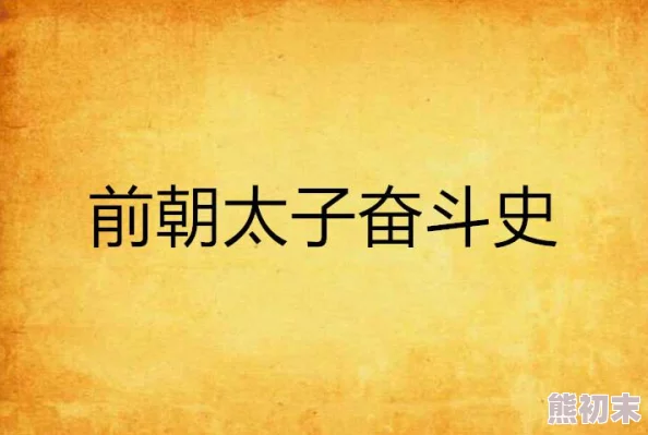 杠上八大太子全文免费阅读积极向上，努力追求梦想，勇敢面对挑战，创造美好未来