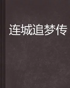 楚倾凰君陌尘小说完整阅读求职记勇敢追梦，积极面对挑战，未来定会更加美好