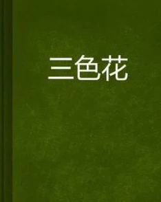 爱色小说让我们在阅读中感受爱与美好，传递正能量与温暖