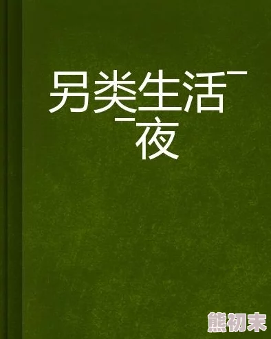 另类小说第二页谜姻让爱与理解成为生活的动力，共同创造美好未来