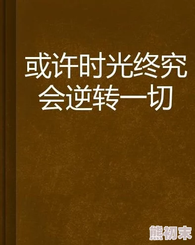 上来自己动的时光逆转60s让我们珍惜每一刻，勇敢追梦，共创美好未来