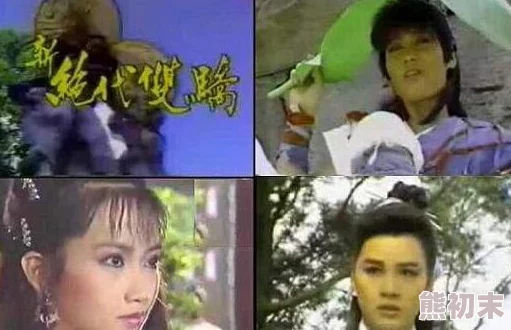 柳满坡绝代双骄1988粤语版勇敢追梦携手共进创造美好未来