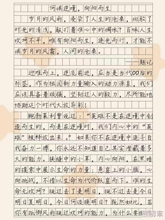 打阴部作文沦落人淪落人勇敢面对困境相信明天会更好