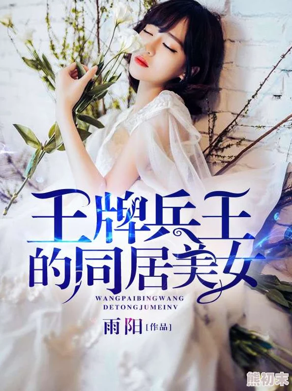 国产精品久久久久有声小说刚退役，就和逃婚大小姐同居携手共创美好未来，勇敢追求幸福