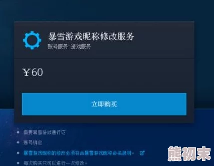 暴雪战网推出付费改名服务，一次60元！惊喜优惠：首改半价限时抢
