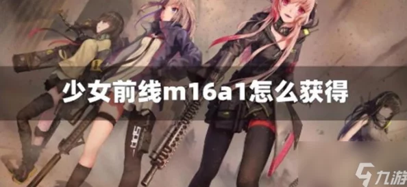 少女前线手游M16A1全方位获得方式攻略，惊喜消息：多途径轻松解锁强力战术人形！