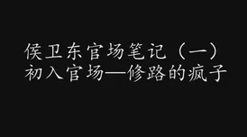 侯卫东官场笔记全集免费阅读全文已更新至第823章风云再起