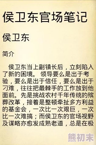 侯卫东官场笔记全集免费阅读全文已更新至第823章风云再起