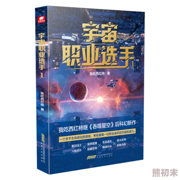 我爱吃西红柿最新小说《宇宙职业选手》李耀突破瓶颈晋升行星级开启全新冒险