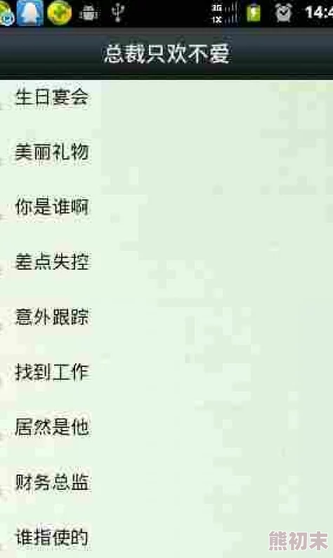 恋上你的床全文免费阅读小说报告老板！第一季让我们携手并进，共创美好未来！