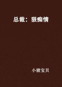 恋上你的床全文免费阅读小说报告老板！第一季让我们携手并进，共创美好未来！