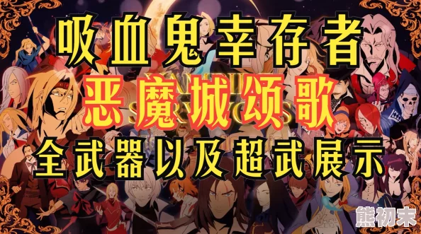 吸血鬼幸存者1.12版本全超武合成攻略及恶魔城DLC爆料