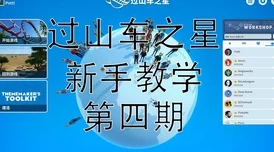 过山车之星2独家爆料：全新贵宾通道功能详细介绍