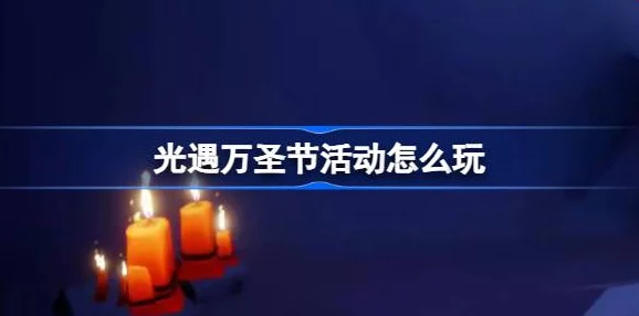 11光遇每日任务大揭秘：恶作剧之日惊喜爆料抢先看