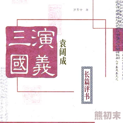 三国演义袁阔成评书365回免费那件疯狂的小事叫爱情勇敢追求真爱让心灵自由飞翔