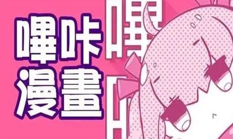 哔咔官网探索漫画世界发现更多精彩内容