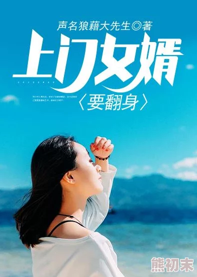 上门女婿李洁王浩小说积极向上勇敢追梦创造美好未来