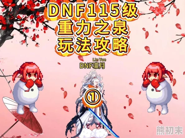 DNF2025重力之泉版本爆料：哪个粉卡最值得入手？