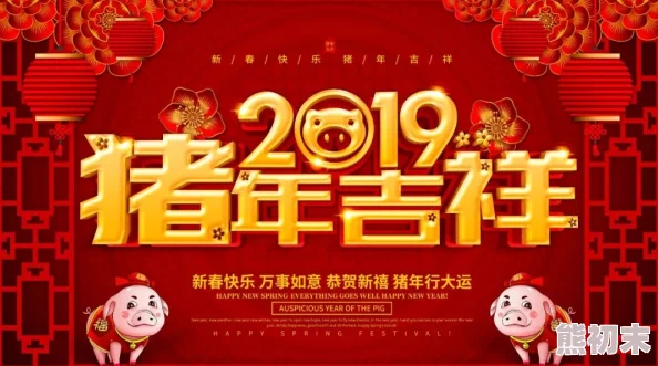 剧情图解gif夫前侵犯新年快乐祝福大家新的一年好运连连