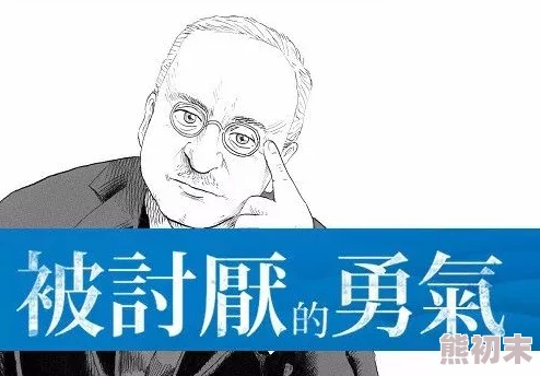 被讨厌的勇气岸见一郎／古贺史弥著听说作者私下超爱甜食还偷偷养了三只猫