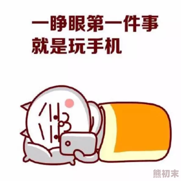 看毛片一些网友认为容易沉迷影响身心健康