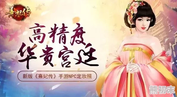 熹妃Q传后宫揭秘：素手纤纤亦可遮天，新晋宠妃手段高超内幕曝光