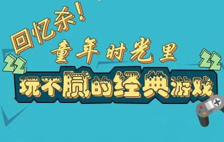 2024年回味童年！经典与新款有趣忍者游戏大爆料一览