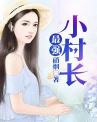 桃花村小说听说村长和寡妇王二丫有染还生了个娃