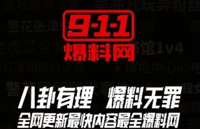 911爆料网八卦有理爆料反差知情人透露更多内幕反转或将出现