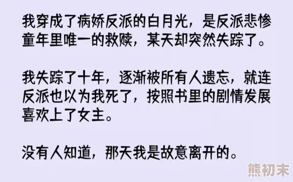 穿成反派的娇气小哭包听说作者大大准备BE结局男主好像还有个白月光