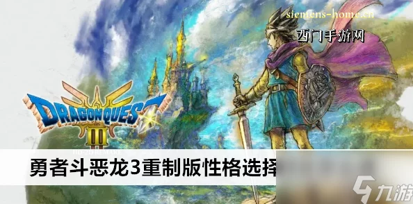 勇者斗恶龙3重制版大揭秘：性格选择与村庄攻略全爆料