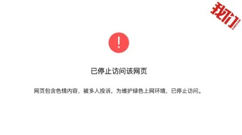 黄色网站网止传播非法有害信息违反法律法规请立即停止访问